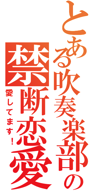 とある吹奏楽部の禁断恋愛Ⅱ（愛してます！）