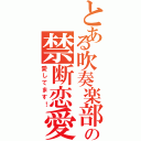 とある吹奏楽部の禁断恋愛Ⅱ（愛してます！）