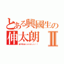 とある興國生の伸太朗Ⅱ（漢字間違えられました！！）