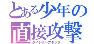 とある少年の直接攻撃（ダイレクトアタック）