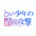 とある少年の直接攻撃（ダイレクトアタック）