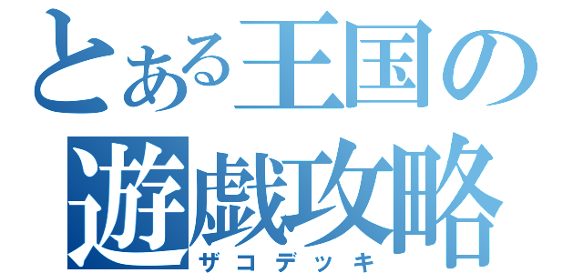 とある王国の遊戯攻略（ザコデッキ）