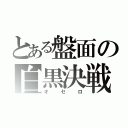 とある盤面の白黒決戦（オセロ）