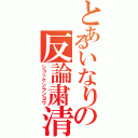 とあるいなりの反論粛清（ショッケンランヨウ）