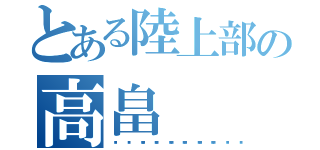 とある陸上部の高畠（🤓🤓🤓🤓）