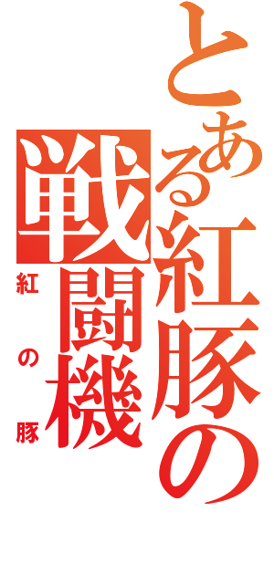 とある紅豚の戦闘機（紅の豚）