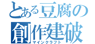 とある豆腐の創作建破（マインクラフト）