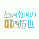 とある南国の中西拓也（ダメ人間予備軍）