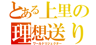 とある上里の理想送り（ワールドリジェクター）