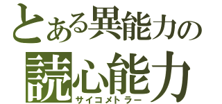 とある異能力の読心能力（サイコメトラー）