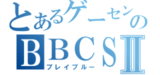 とあるゲーセンのＢＢＣＳⅡ（ブレイブルー）