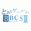 とあるゲーセンのＢＢＣＳⅡ（ブレイブルー）