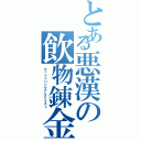 とある悪漢の飲物錬金（マッドドリンクアルケミスト）