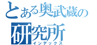 とある奥武蔵の研究所（インデックス）