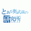 とある奥武蔵の研究所（インデックス）