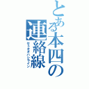 とある本四の連絡線（セトオオハシライン）