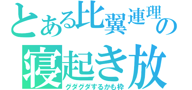 とある比翼連理の寝起き放送（グダグダするかも枠）