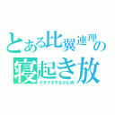 とある比翼連理の寝起き放送（グダグダするかも枠）