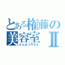 とある権藤の美容室Ⅱ（さんぱつやさん）