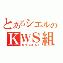 とあるシエルのＫＷＳ組（カワスギルド）