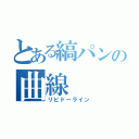 とある縞パンの曲線（リビドーライン）