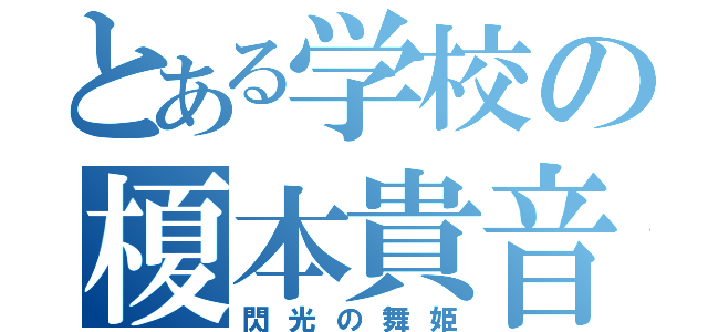 とある学校の榎本貴音（閃光の舞姫）