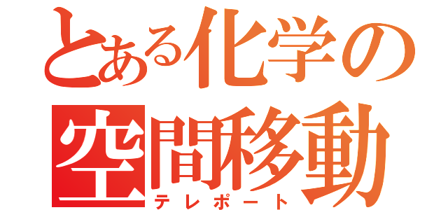 とある化学の空間移動（テレポート）