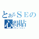 とあるＳＥの心得貼（ソリューション）