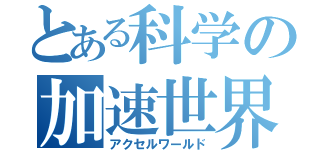 とある科学の加速世界（アクセルワールド）