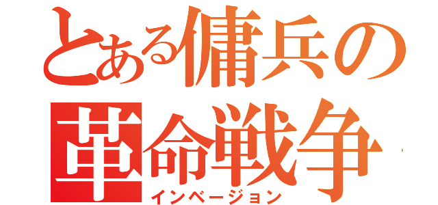 とある傭兵の革命戦争（インベージョン）