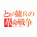 とある傭兵の革命戦争（インベージョン）