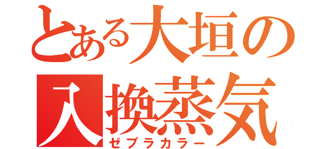 とある大垣の入換蒸気（ゼブラカラー）