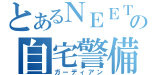 とあるＮＥＥＴの自宅警備（ガーディアン）