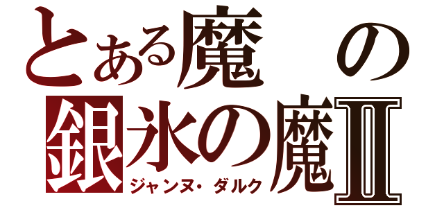 とある魔の銀氷の魔Ⅱ（ジャンヌ・ダルク）