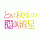 とある秋桜の波動流星（コスモスター）