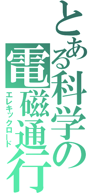 とある科学の電磁通行（エレキックロード）