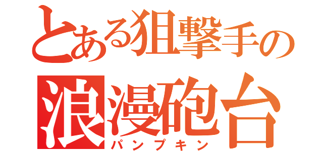 とある狙撃手の浪漫砲台（パンプキン）