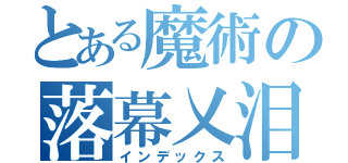 とある魔術の落幕乂泪緣（インデックス）