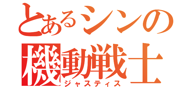 とあるシンの機動戦士（ジャスティス）