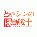 とあるシンの機動戦士（ジャスティス）