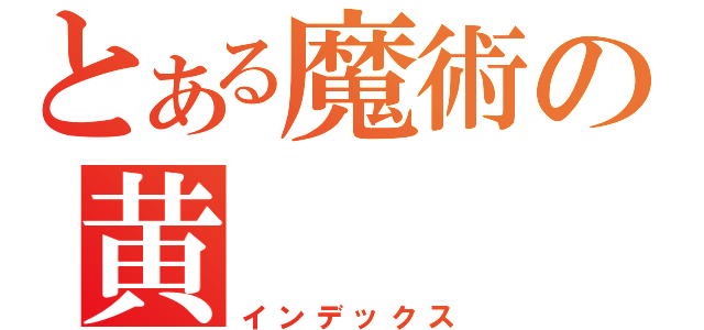 とある魔術の黄（インデックス）