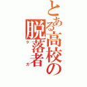 とある高校の脱落者（クガ）