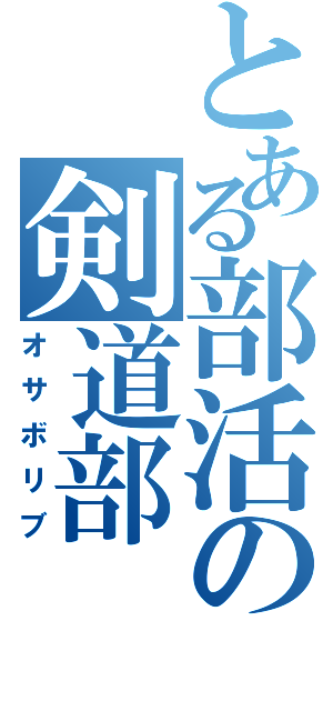 とある部活の剣道部（オサボリブ）