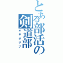 とある部活の剣道部（オサボリブ）