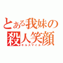 とある我妹の殺人笑顔（キルスマイル）