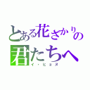 とある花ざかりの君たちへ（イ・ヒョヌ）