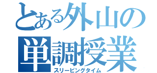 とある外山の単調授業（スリーピングタイム）