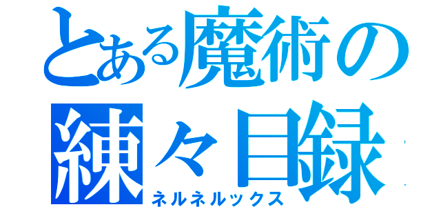 とある魔術の練々目録（ネルネルックス）