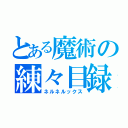 とある魔術の練々目録（ネルネルックス）