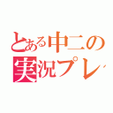 とある中二の実況プレイ（）